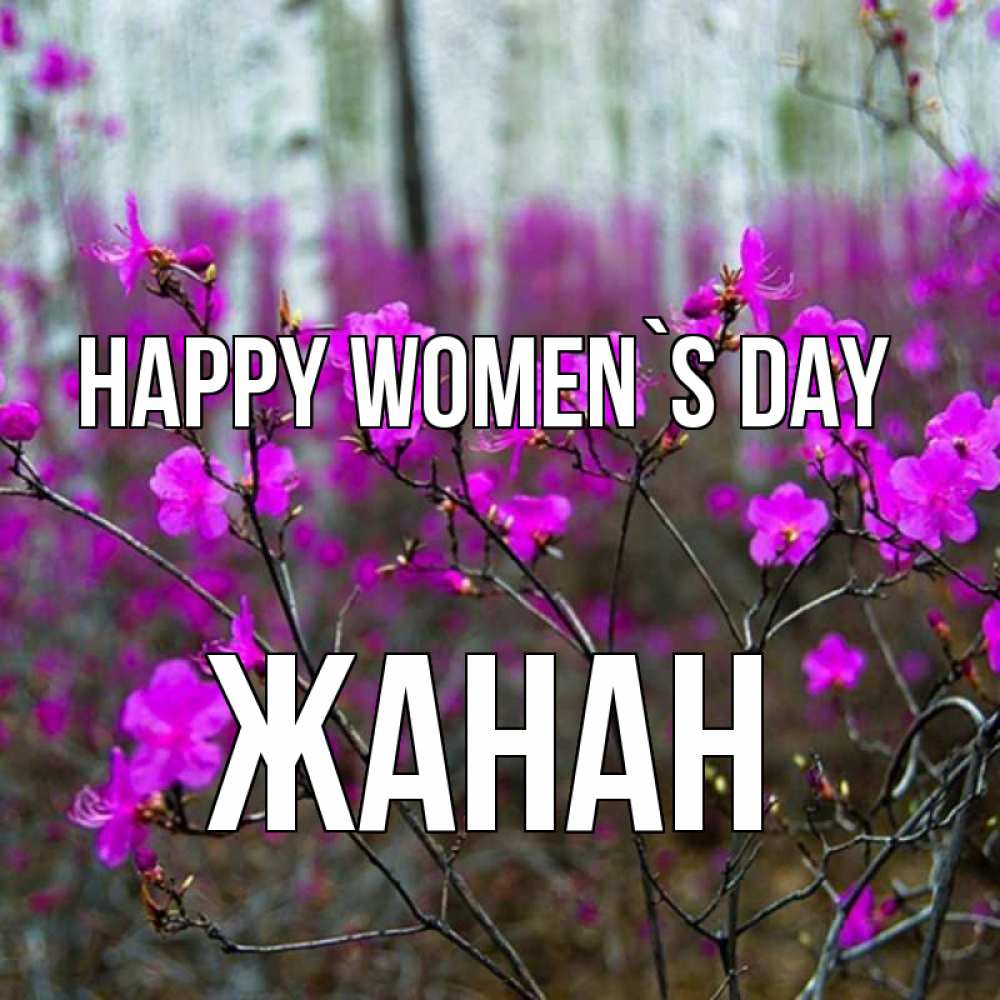 Greetings card с именем, ЖАНАН happy women`s day дикие цветы Greetings with text for free download 